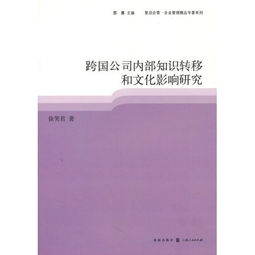 跨界交融與內(nèi)生動(dòng)力 跨國(guó)公司內(nèi)部知識(shí)轉(zhuǎn)移的機(jī)制與文化影響